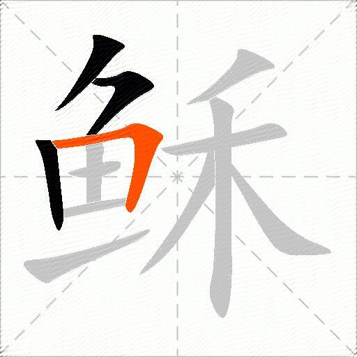 稣