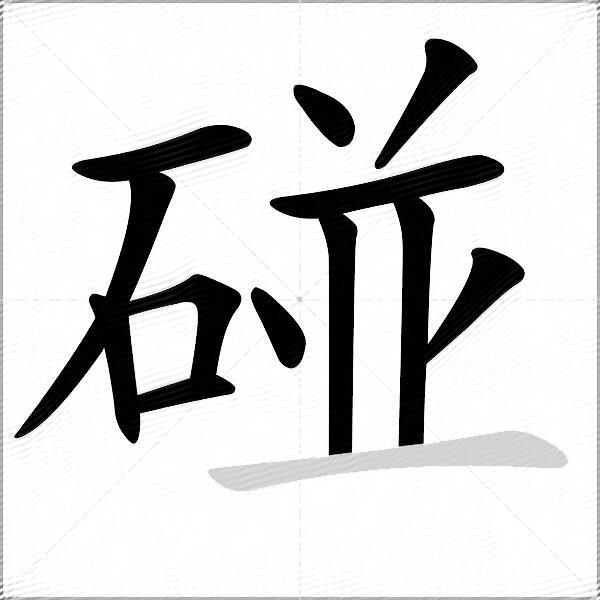 碰