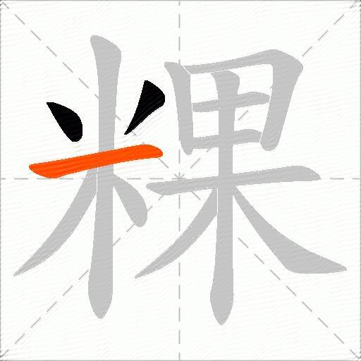 粿