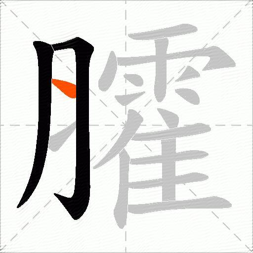 臛