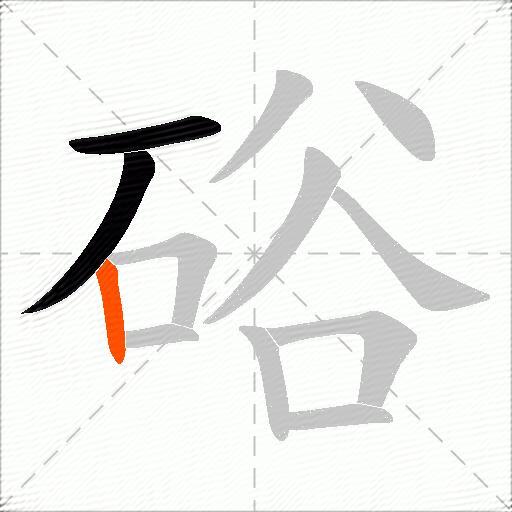 硲