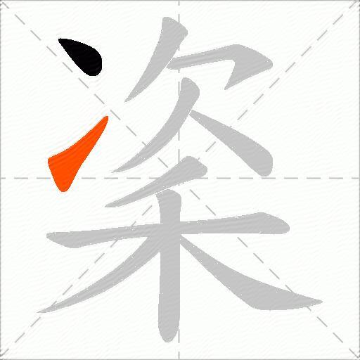 秶
