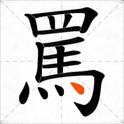罵