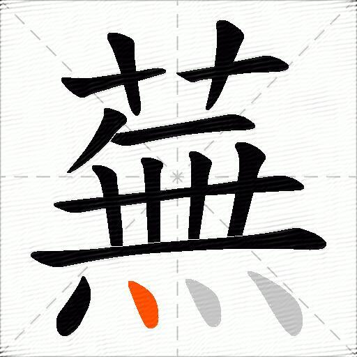 蕪
