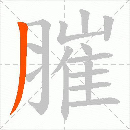 膗