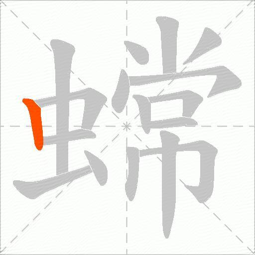 蟐