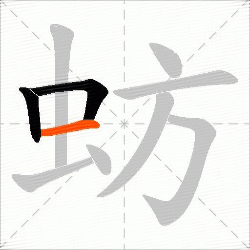 蚄