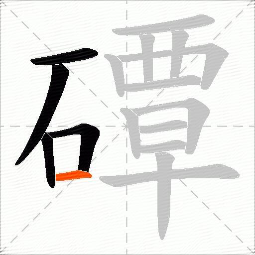 磹