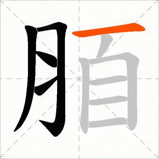 脜