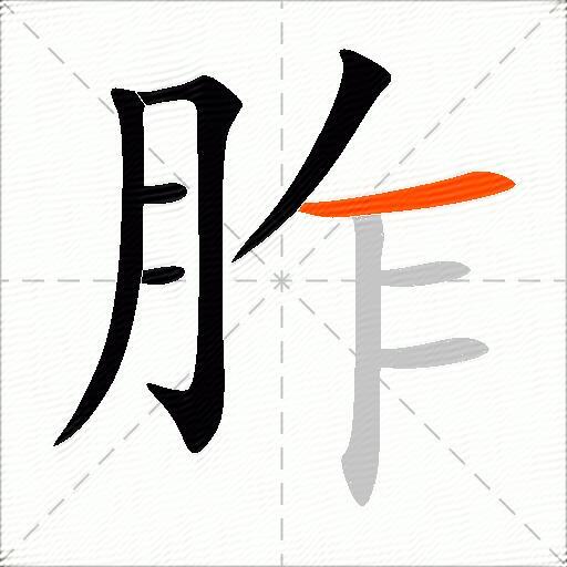 胙