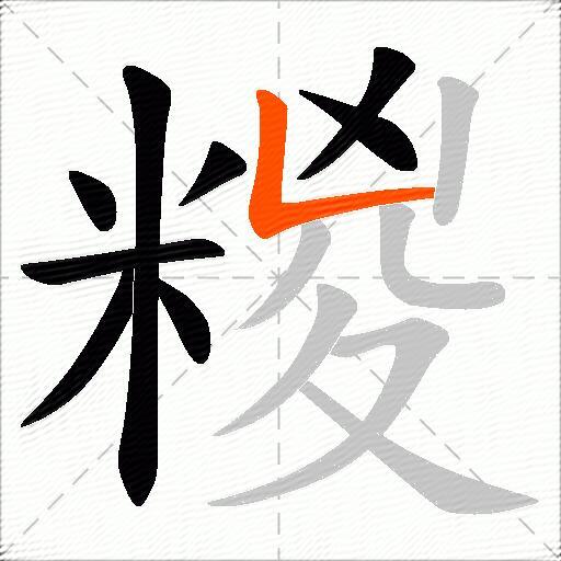 糉