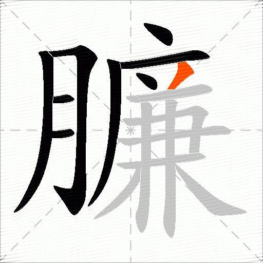 臁