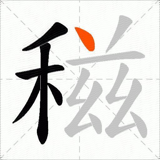 稵