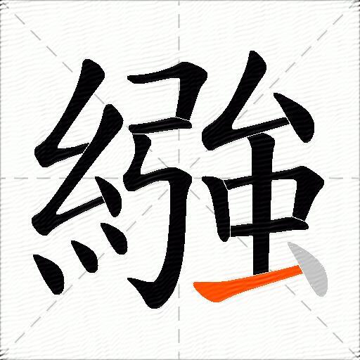 繈