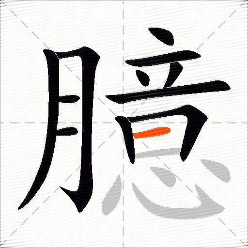 臆