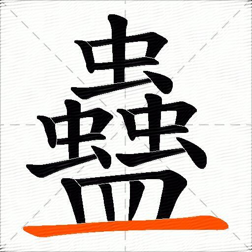 蠱