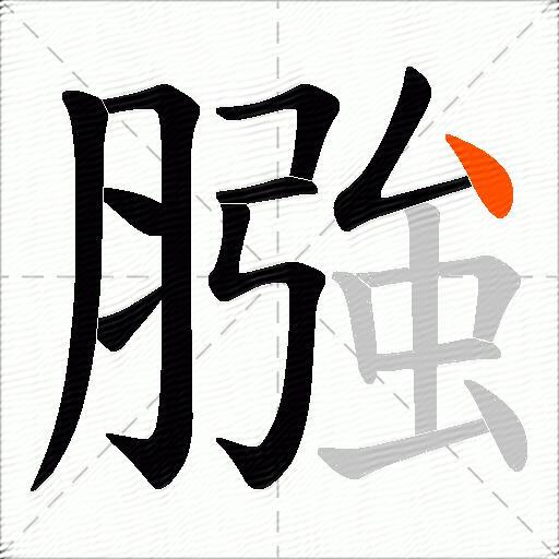 膙