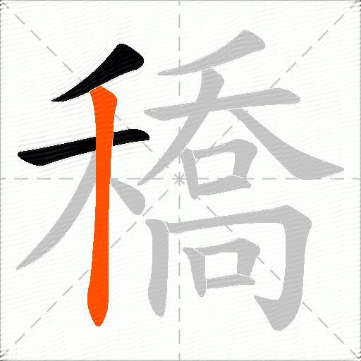穚