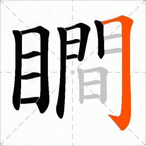 瞷