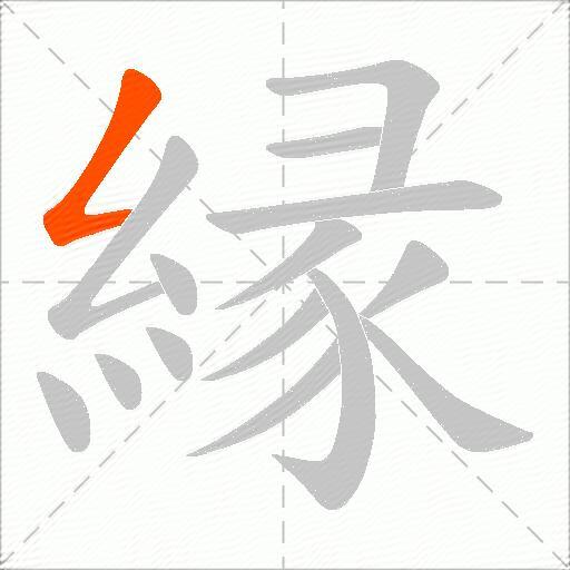縁