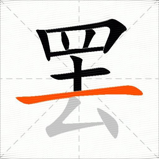 罢