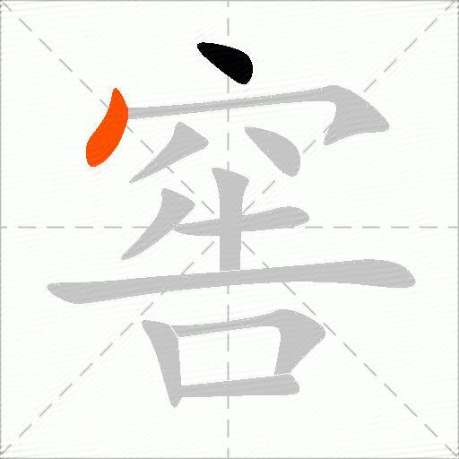 窖