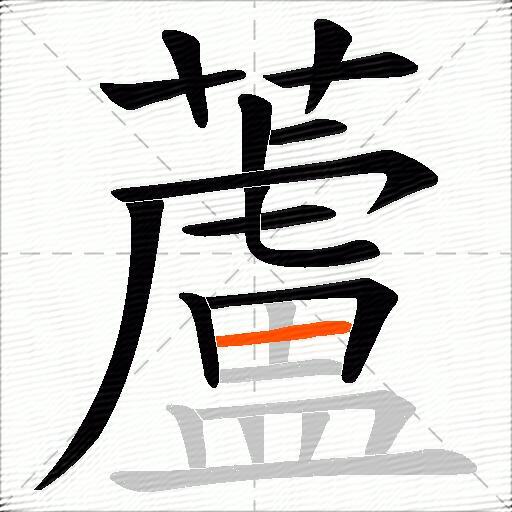 蘆