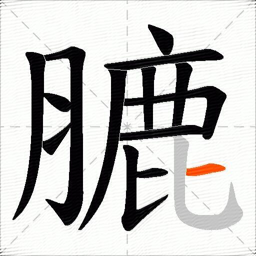 膔