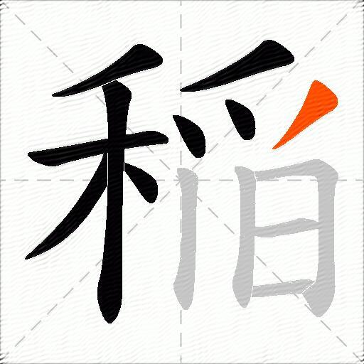 稲
