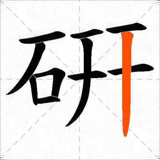 硏