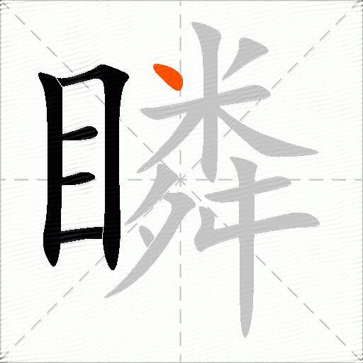 瞵