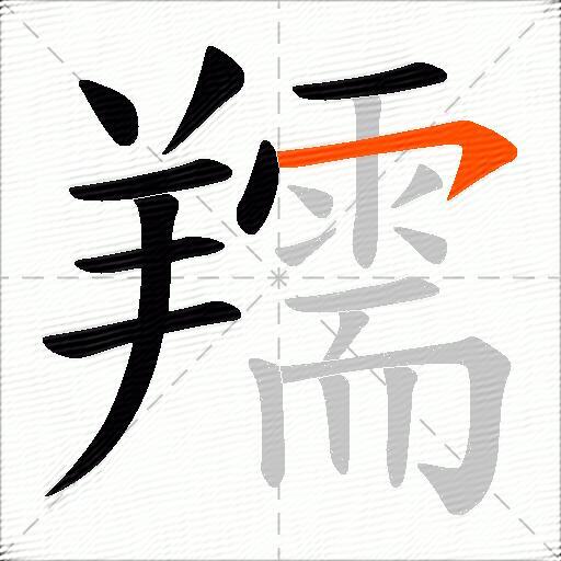羺