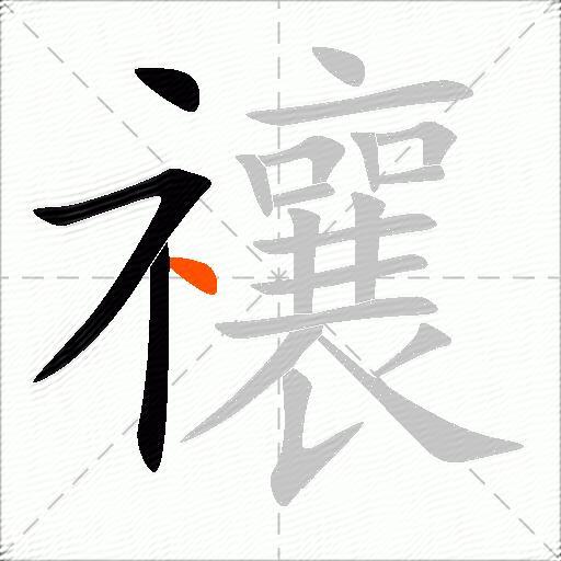 禳