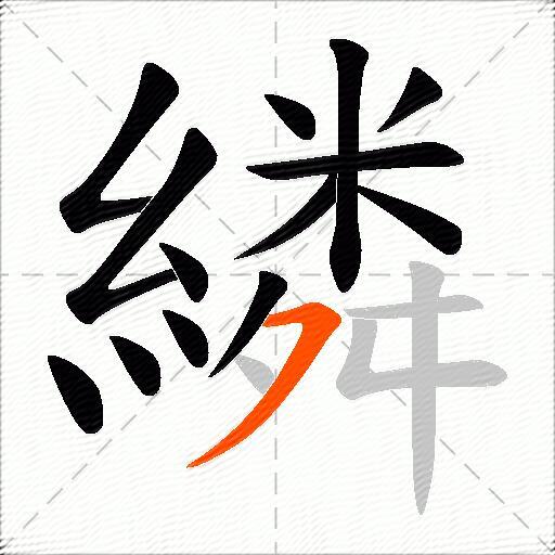 繗