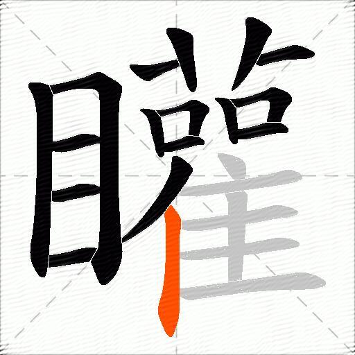 矔