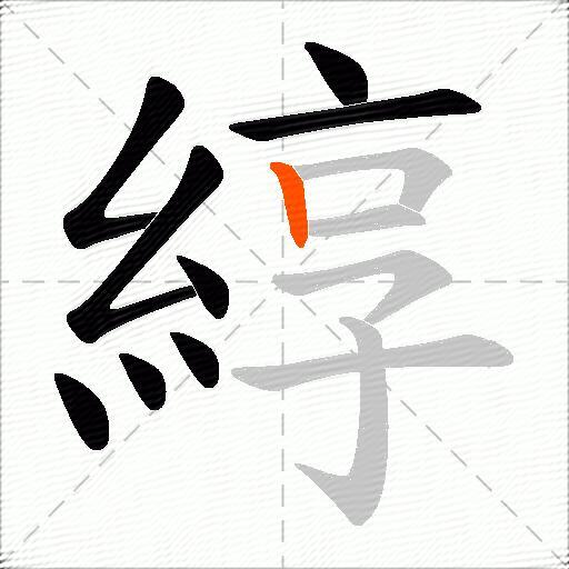 綧