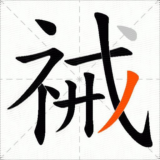 祴