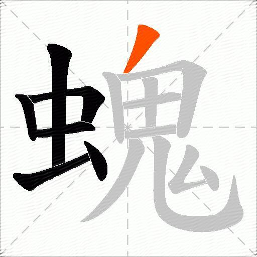 螝