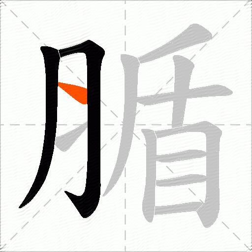 腯