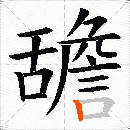 舚