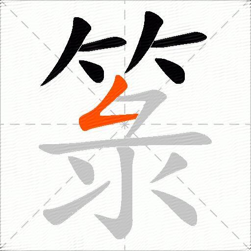 箓