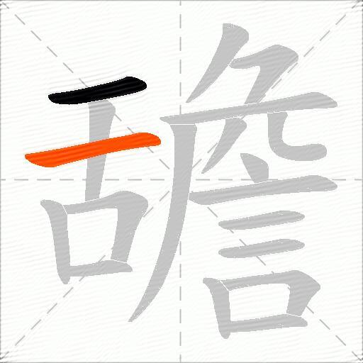 舚
