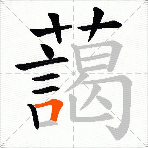藹