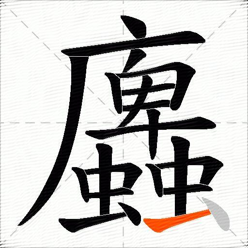 蠯