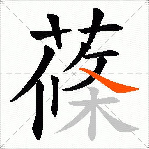 蓧