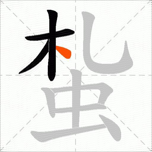 蚻