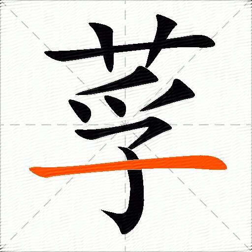 莩