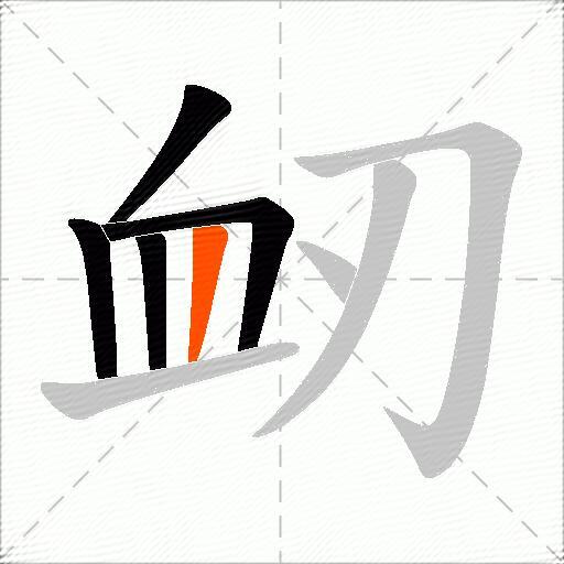衂