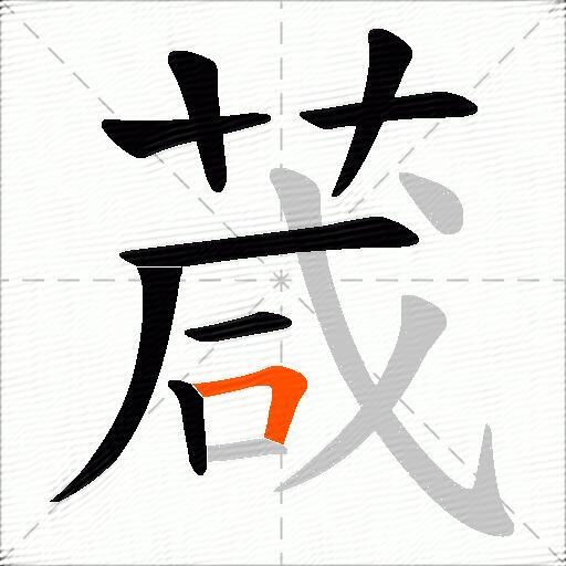 葴