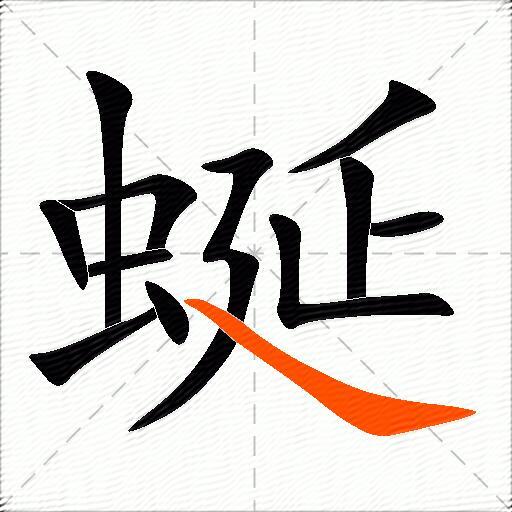 蜒